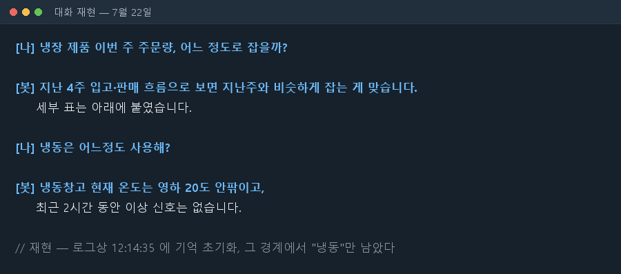 대화 재현 — 7월 22일